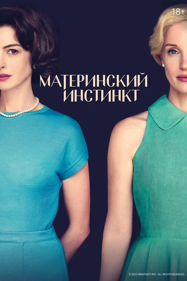 Смотреть Материнский инстинкт онлайн бесплатно в HD качестве на русском языке